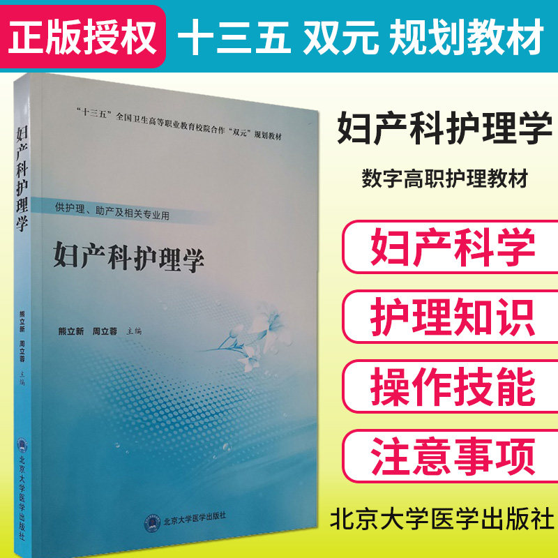 妇产科护理学 数字高职护理数字融合规划教材 供护理 助产及相关专业用 熊立新 周立蓉主编 9787565921063 北京大学医学出版社