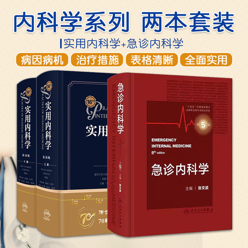 实用内科学 16版+急诊内科学第5版 2本套装 人民卫生出版社 常见内科急症症状的诊断思路与处理原则 急危重症常用药物 诊疗技术