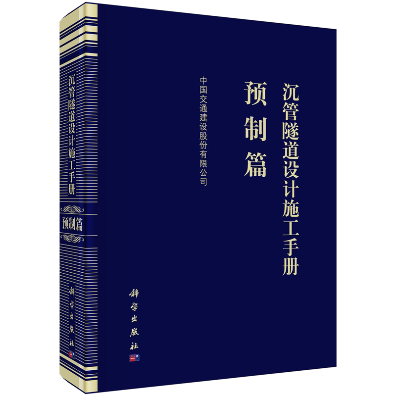 沉管隧道设计施工手册 预制篇