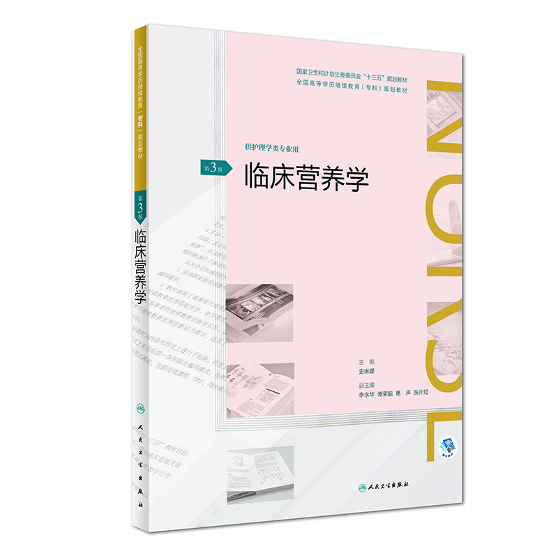 临床营养学 第3版 供护理学类专业用 坚持基本理论基本知识基本技能和思想性科学性先进性启发性 史琳娜 主编 人民卫生出版社