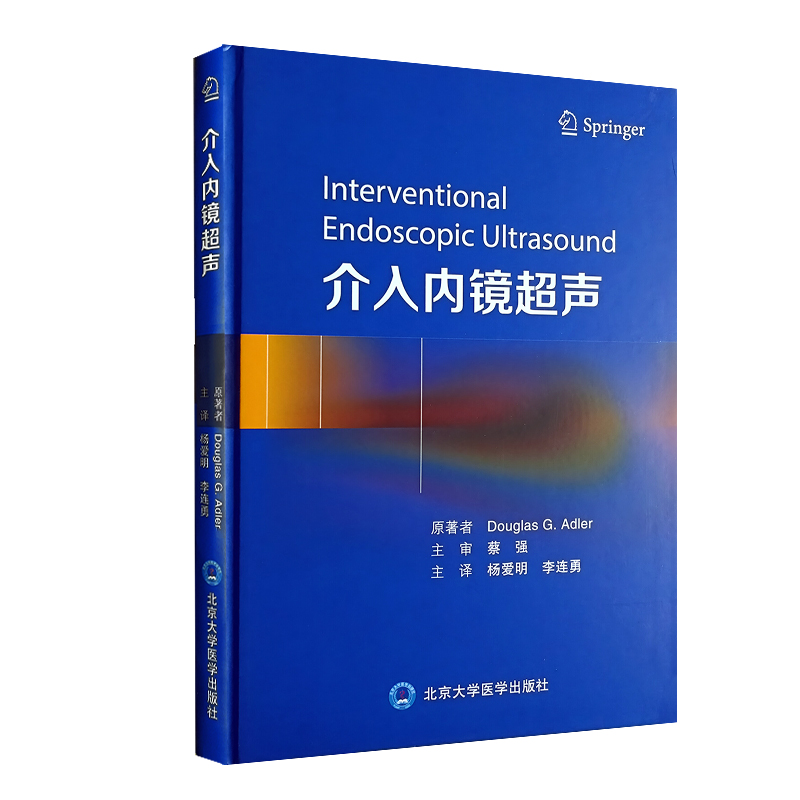 介入内镜超声 北京大学医学出版社 内镜超声引导下胰腺液体积聚引流术 内镜超声引导下消化道出血的治疗内镜超声引导下胆囊引流术