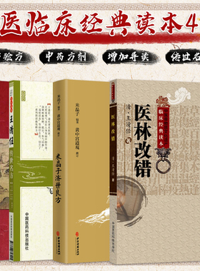 米晶子济世良方+太平惠民和剂局方+王清任传世名方+医林改错 四本套装 药物药性药效经典药方单方方剂学中药学偏方中医基础学入门