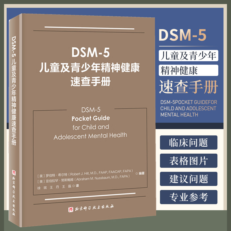 DSM-5儿童及青少年精神健康速查手册北京科学技术出版社徐琪等译对各级临床医生为未成年精神疾病患者进行循证治疗非常有帮助