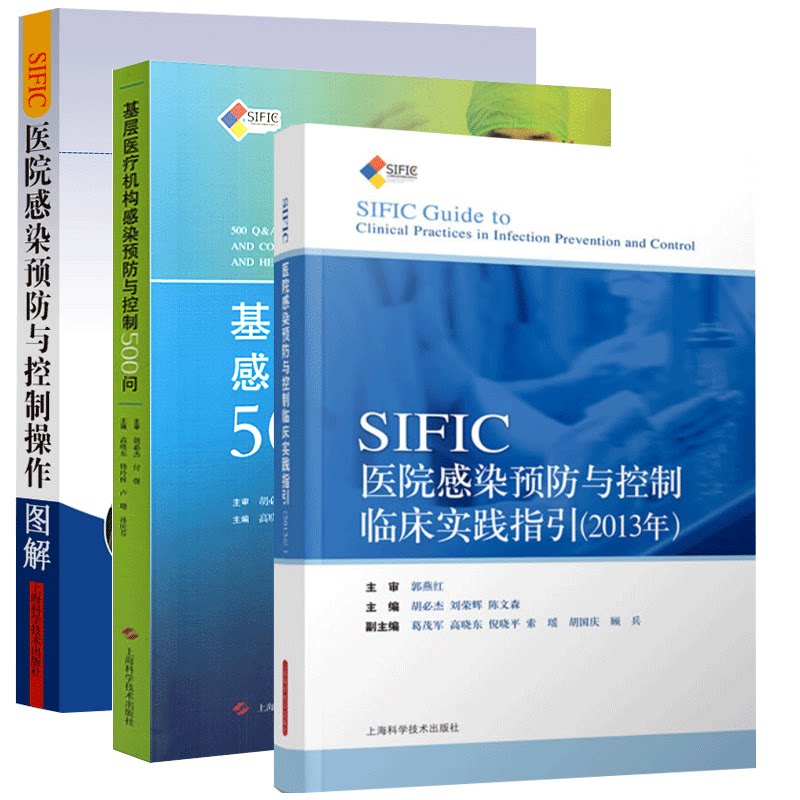 正版 SIFIC医院感染预防与控制操作图解+基层医疗机构感染预防与控制500问+SIFIC感染预防与控制临床实践指引 2013年 3本套装