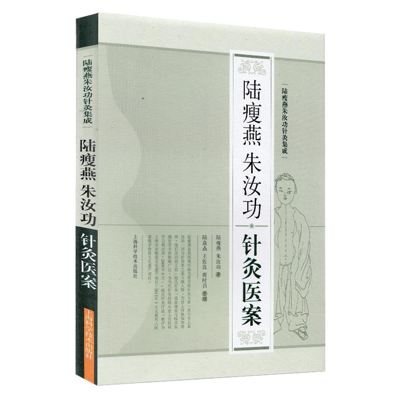 路瘦燕 朱汝功 针灸医案 路瘦燕朱汝功针灸集成 可供中医临床医师针灸医师及学习针灸者与爱好者参考阅读 上海科学技术出版社