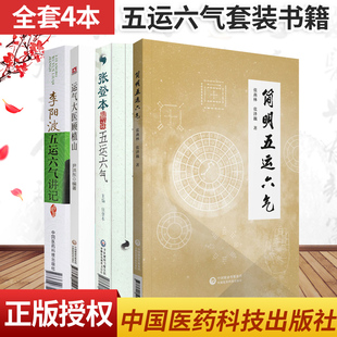 简明五运六气+李阳波五运六气讲记+运气大医顾植山+张登本解读五运六气 四本套装 中国医药科技出版社 五运六气的基础知识