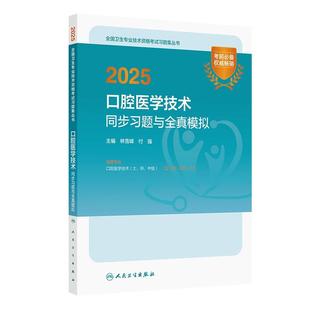 人民衛生出版 2025口腔醫學技術同步習題與全真模擬 社 口腔醫學技術士師中級 付強 全國衛生專業技術資格考試習題集叢書 林雪峰