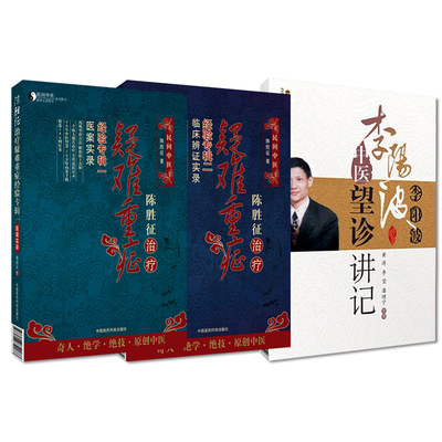 全3册陈胜征治疗疑难重症经验专辑2临床辨证实录+陈胜征治疗疑难重症经验专辑1医案实录+李阳波中医望诊讲记 中国医药科技出版社