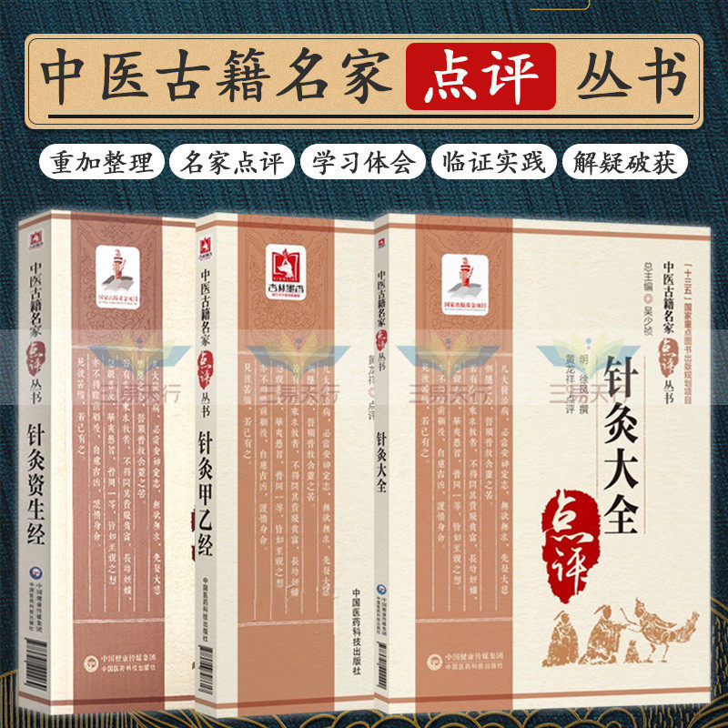 中医古籍名家点评丛书 针灸大全+针灸甲乙经+针灸资生经 三本套装 逐日人神歌 孙思邈先生针十三鬼穴歌 古代中医临床实践经典