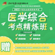 2022年医考指导用书配套视频课程 专家归纳 中医执业医师资格考试 讲深讲透 高效拿分 考点精炼班 中医执业医师 2022年医学综合