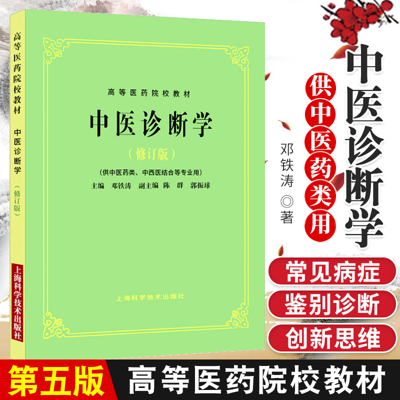 正版中医诊断学 供中医药类 中西医结合等专业用 修订版 高等医药