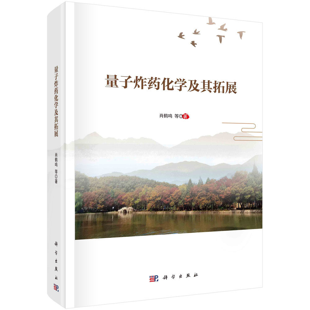 量子炸药化学及其拓展/肖鹤鸣