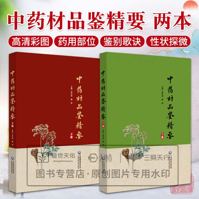 【全2册】中药材品鉴精要上册+中药材品鉴精要下册顺 中国医药科技出版社 供从事中医药教学科研生产和检验及广大中医药爱好者使用
