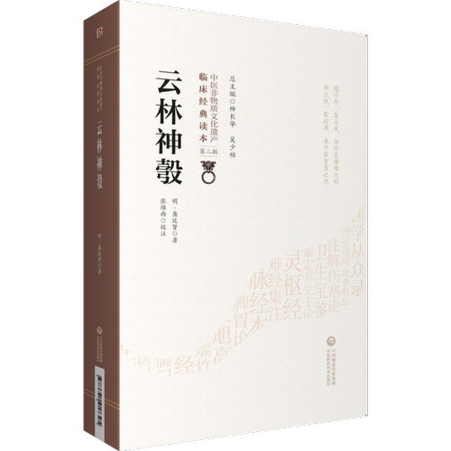 云林神彀 中医非物质文化遗产临床经典读本 辑 9787521417395 中国医药科技出版社 明 龚廷贤著 全书供4卷 儒医