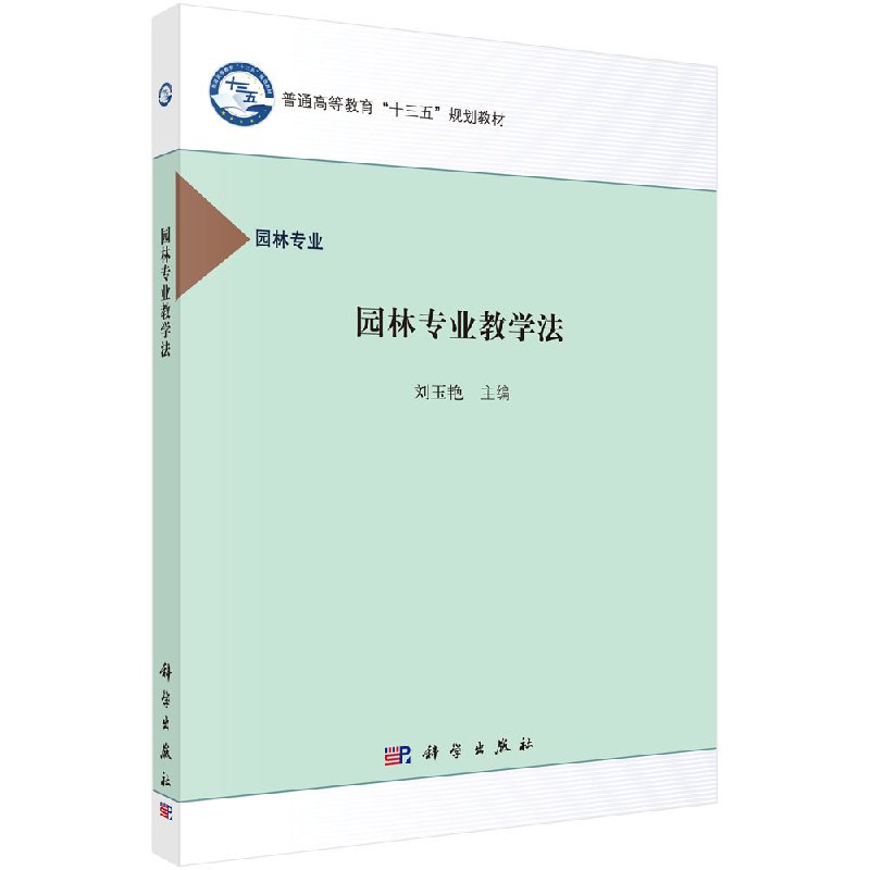 园林专业教学法刘玉艳