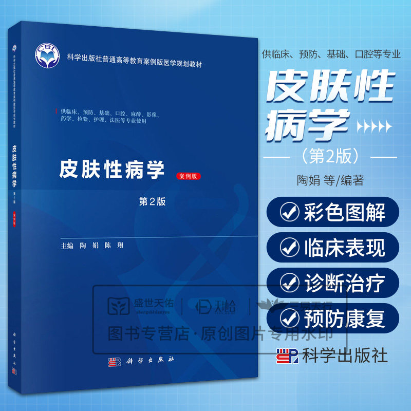 皮肤性病学 案例版第2二版 陶娟 科学出版社普通高等教育案例版医学规划教材 供临床预防基础口腔麻醉影像药学检验护理法医等专业