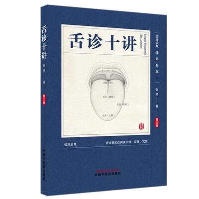 舌诊十讲（第三版）彩图版 张坚 著 中国中医药出版社 图解舌诊书籍舌诊图谱中医舌诊临床图解 读舌诊裂纹舌脉瘀血