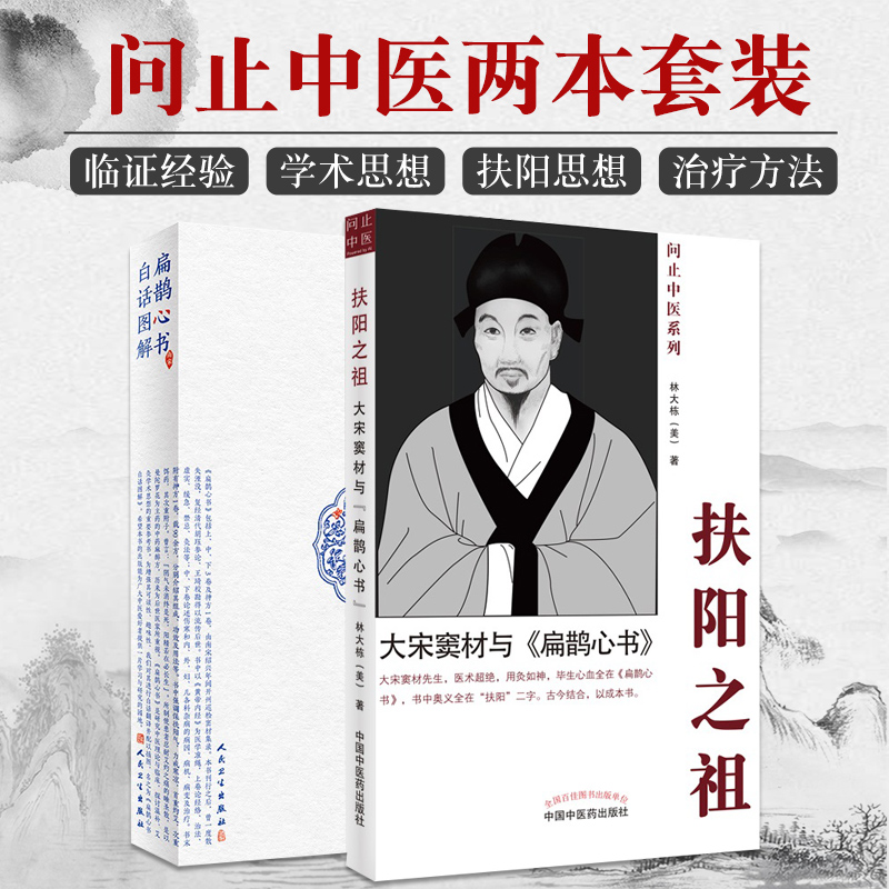 扁鹊心书白话图解+扶阳之祖 大宋窦材与扁鹊心书 两本套装 窦师扶阳学说在六经辨证中的观点 现代灸法的发展和特点 中医书籍