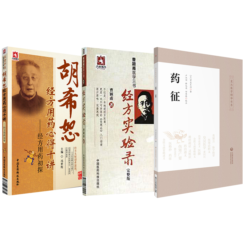 药征+胡希恕经方用药心得十讲经方用药初探+经方实验录曹颖甫医学三书 3本套装 中国医药科技出版社经方医案金匮要略指南中医书籍