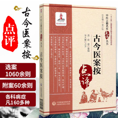 古今医案按 中医古籍名家点评丛书 适合中医药医疗 教学 科研人员参考 清 俞震 篡辑 9787521417159 中国医药科技出版社