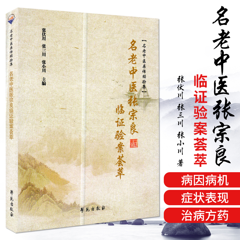 名老中医张宗良临证验案荟萃中医参考书籍医学书籍2019年11月出版张伏川张三川张小川编著9787507758023学苑出版社 书籍/杂志/报纸 中医 原图主图