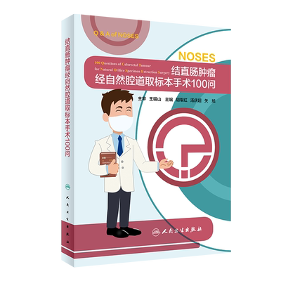 结直肠肿瘤经自然腔道取标本手术100问 NOSES理论和实践体系的浓缩和精华 胡军红 汤庆超等主编 9787117302647 人民卫生出版社