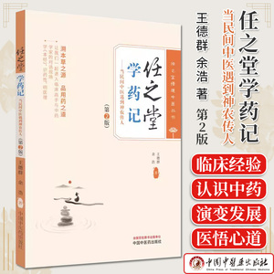 任之堂学药记 当民间中医遇到神农传人 第2版 任之堂悟道中医丛书 余浩 中国中医药出版社 中药本草药理药性医案医话 中药对话录