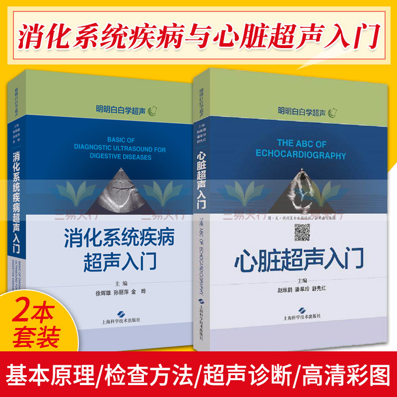 消化系统疾病超声入门+心脏超声入门明明白白学超声两本套装上海科学技术出版社胆囊和胆管疾病超声诊断影像医学书籍-封面