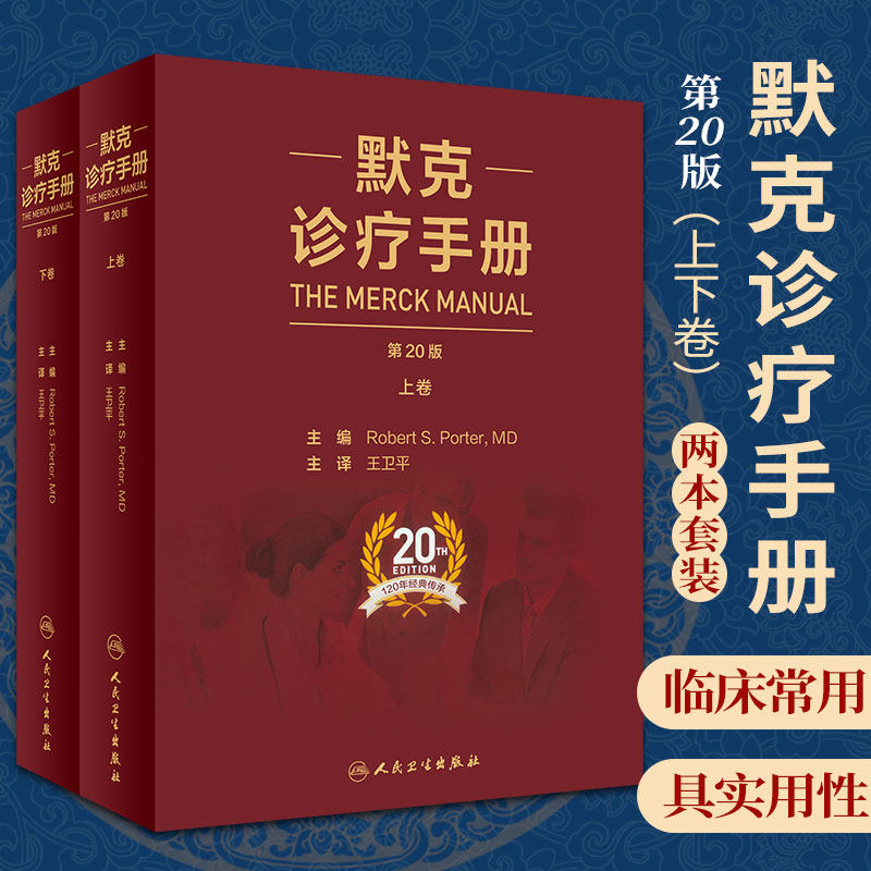 默克诊疗手册 王卫平 主译 促进医疗质量的提升和同质化管理 展我国的医务工作者的视界 诊断标准 人民卫生出版社 9787117303705