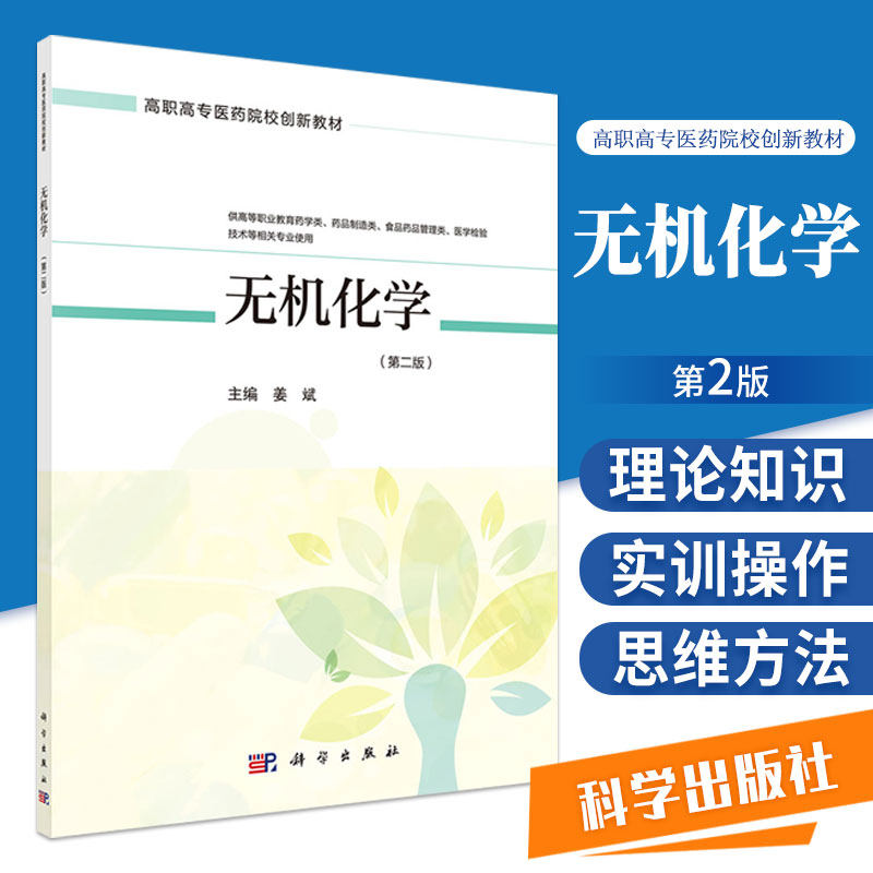 无机化学 版 姜斌 主编 溶液和胶体溶液 化学反应速率和化学平衡 氧化还原反应与电极电势 科学出版社 9787030669629