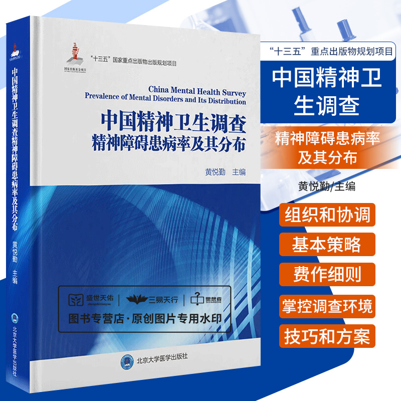 中国精神卫生调查精神障碍患病率及其分布 中国精神障碍疾病负担及卫