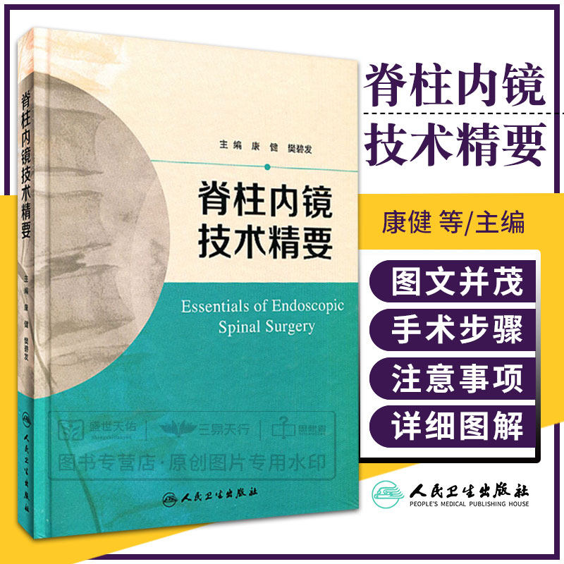 正版脊柱内镜技术精要 康健 樊碧发主编 人民卫生出版社