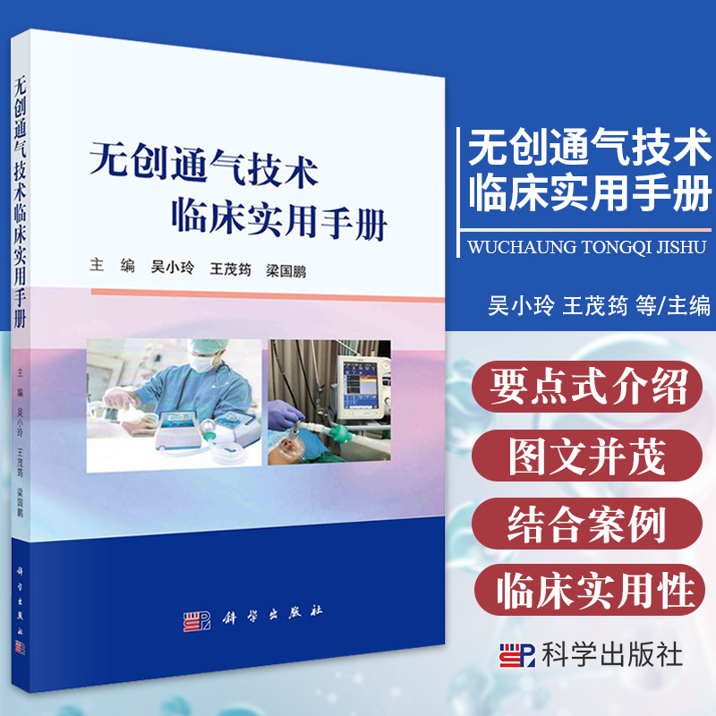 无创通气技术临床实用手册 吴小玲 茂筠 梁国鹏 主编 无创呼吸机的工作原理 通气模式 上机 撤机 科学出版社 9787030685902
