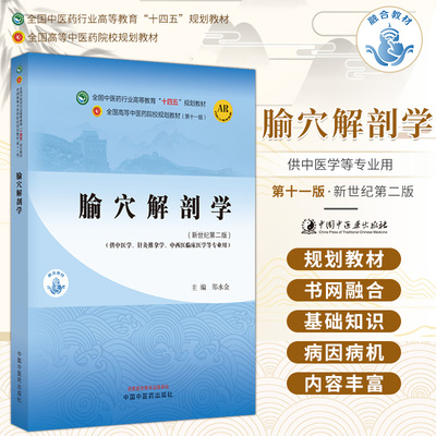 腧穴解剖学 新世纪 版 邵水金 中国中医药出版社 供中医学 针灸推拿学 中西医临床医学等专业用 十四五规划教材第十一版