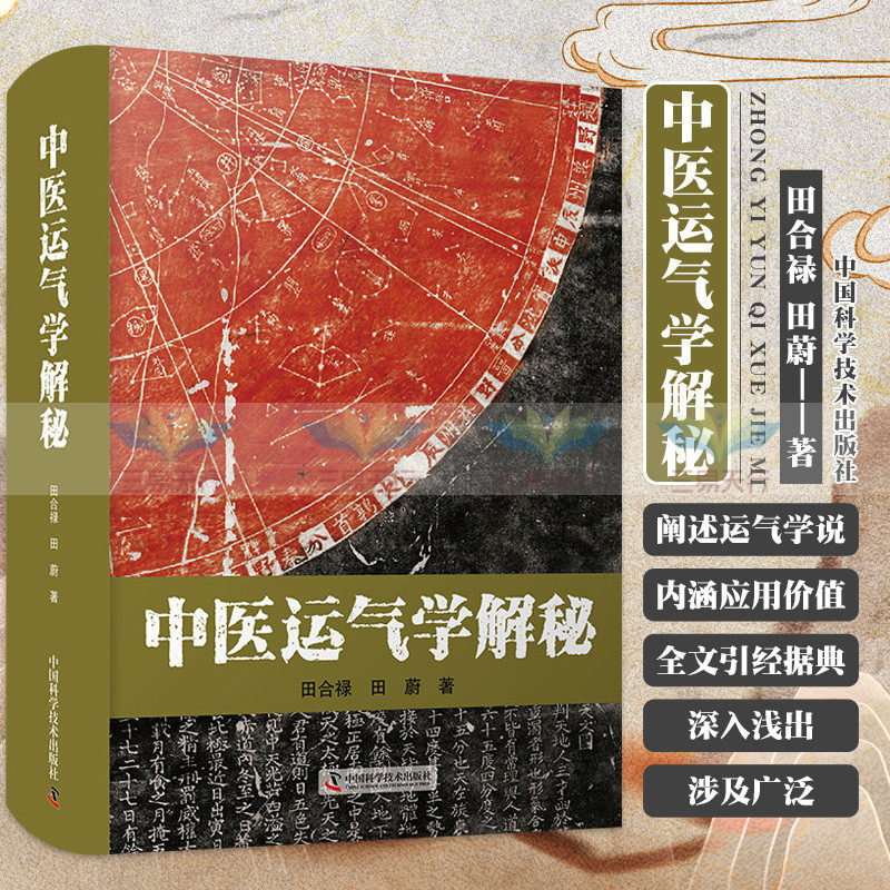 中医运气学解秘 田合禄 著 六十甲子历 客主加临 五运六气对子午流注与灵龟八法的指导作用 中国科学技术出版社 9787504691057