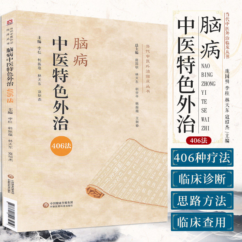 脑病中医 外治406法 当代中医外治临床丛书 庞国明 李柱 林天东 寇绍杰 主编 临床诊断 中国医药科技出版社 9787521423259