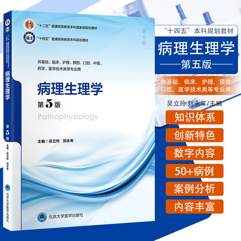 病理生理学 第5版 北京大学医学出版社 吴立玲等主编 供基础 临床 护理 预防 口腔 中医 药学 医学技术类等专业用 糖代谢紊乱