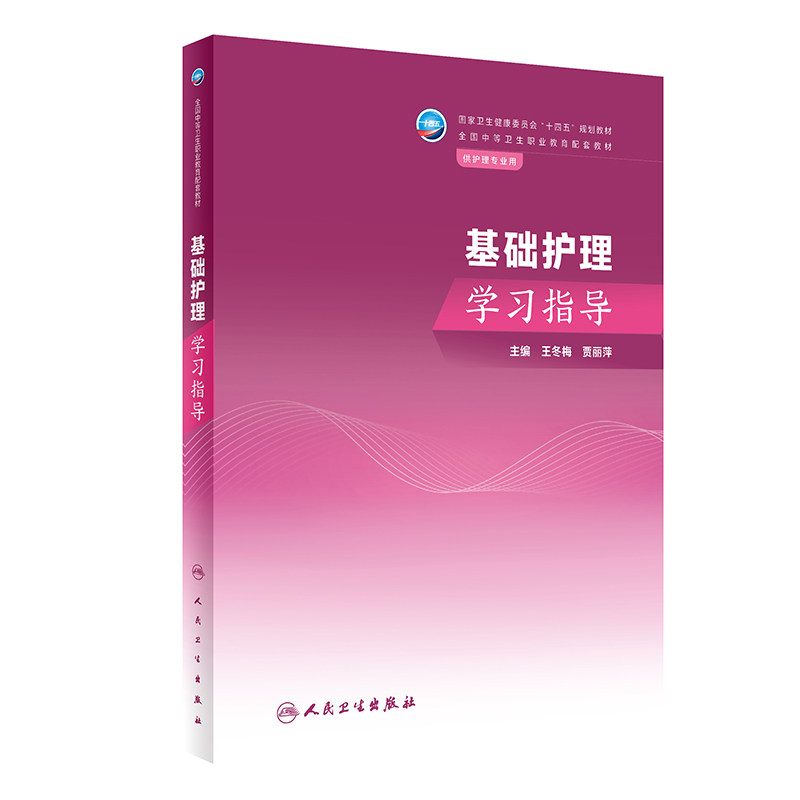 基础护理学习指导 人民卫生出版社 王冬梅 贾丽萍 鼻饲技术 危重病人的护理及抢救技术 冷热疗技术 护理安全防范与职业防护