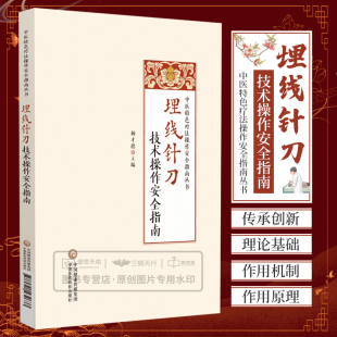 杨才德主编 中医书籍 埋线针刀疗法 埋线针刀技术操作安全指南 中国医药科技出版 疗法操作安全指南丛书 传承与创新 社 中医