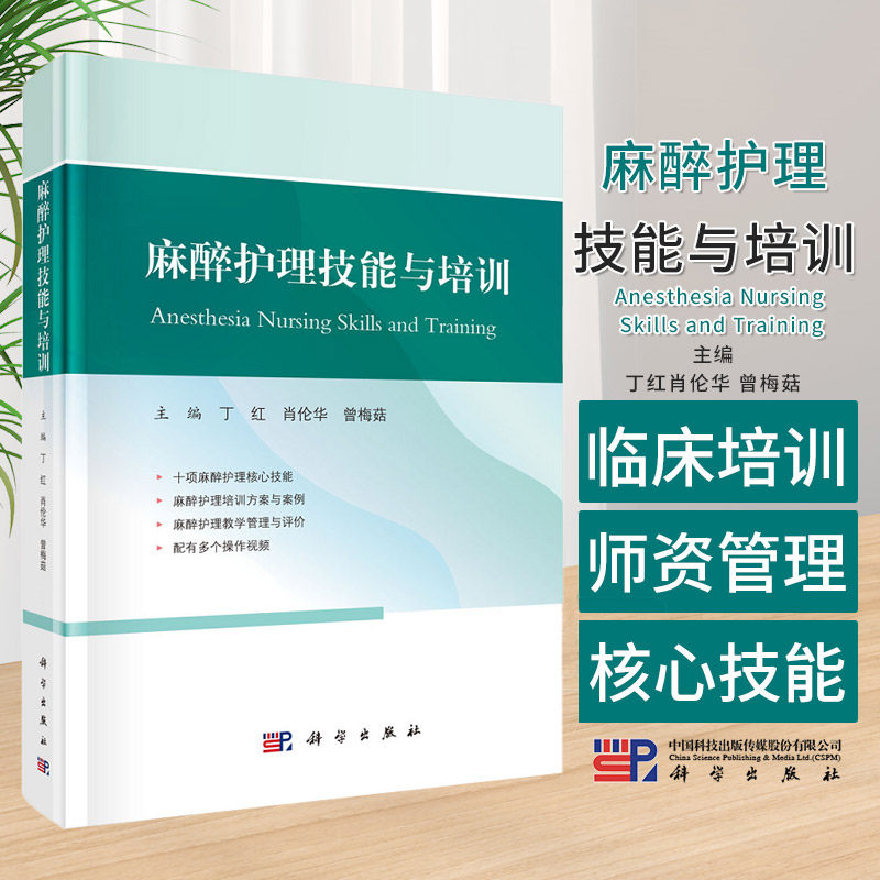 麻醉护理技能与培训 丁红等主编 科学出版社 适用于各级医院麻醉护理临床见习护士 实习护士 进修护士 护士长等参考阅读