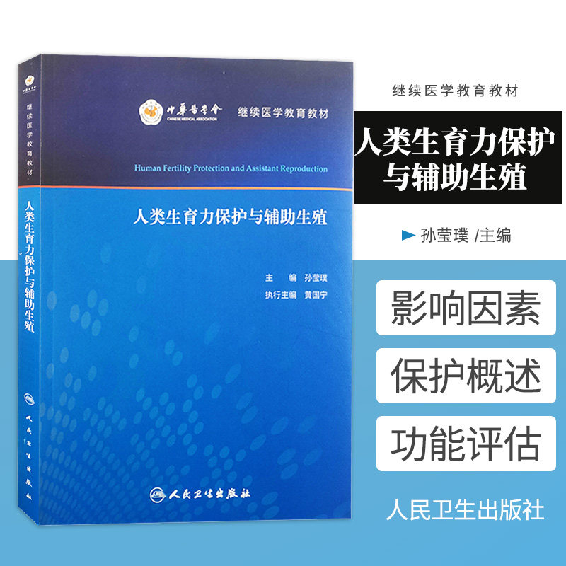 类生育力保护与辅助生殖 中华医学会继续医学教育教材 孙莹璞 主编 妇产科学男科学医学书籍 9787117305464人民卫生出版社