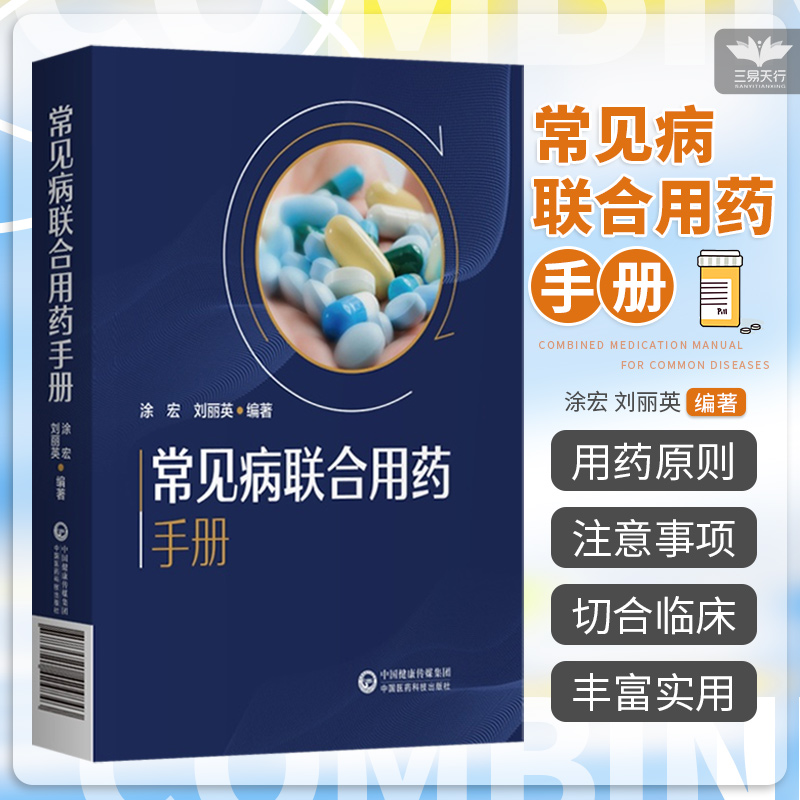 新编临床常见病联合用药手册常见疾病药品抗菌药物临床联合诊疗适应禁忌常见病中西医诊断及合理用药临床用药方案临床各科用药提示