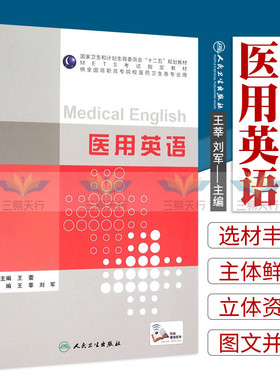 正版  医用英语（METS考试教材）全国高等职业教育教材 供临床医学专业用 十三五规划教材 9787117211727 人民卫生出版社