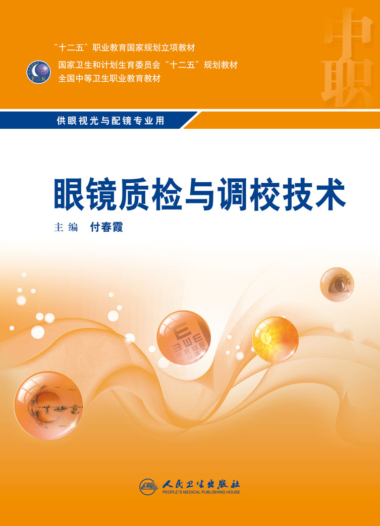 眼镜质检与调校技术 十二五规划教材 供眼视光与配镜专业用 付春霞 主编 2016年2月出版 版次1 平装 人民卫生出版社