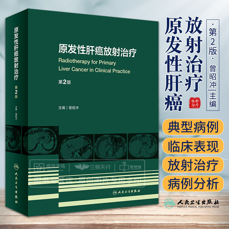 原发性肝癌放射治疗 第2二版 用图像告诉读者如何勾画肿瘤靶区和正常组织 38个不同病期的典型病例 曾昭冲 人民卫生出版社