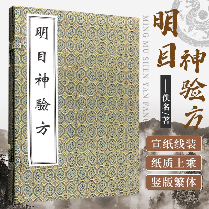 中医古籍孤本大全明目神验方 佚名著 药物与多种外治法包括金缄拨内障刀镰钩割等 是仅存于世的孤本 以供读者参阅 中医古籍出版社