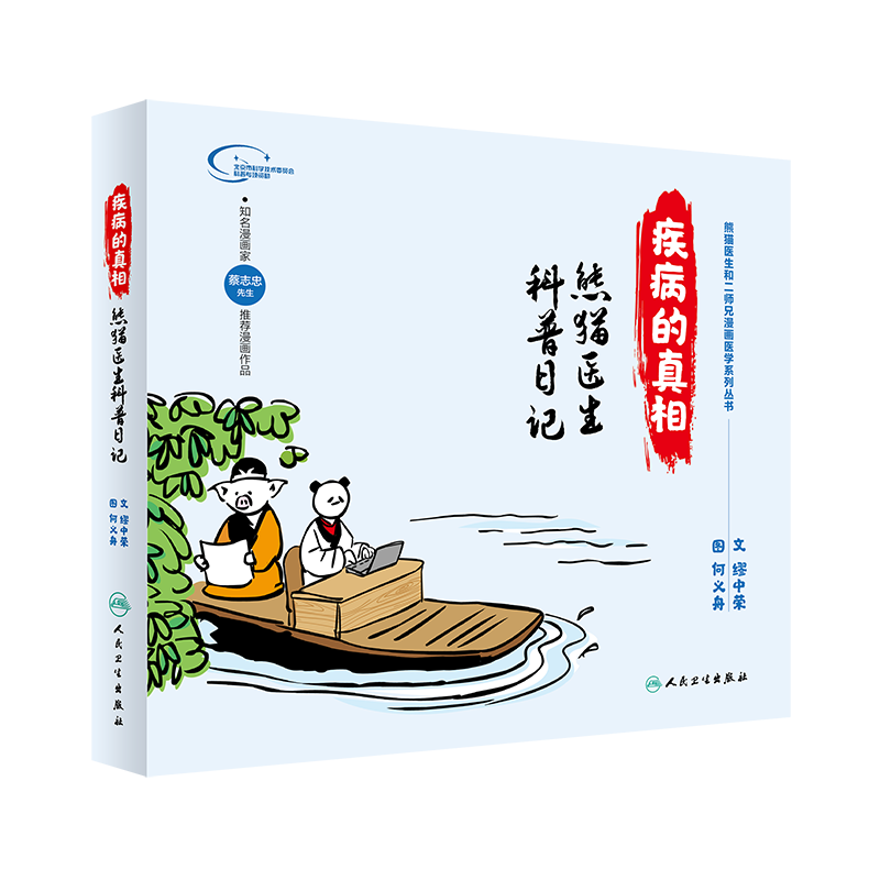 疾病的真相 熊猫医生科普日记 医学系列丛书 关爱女性健康 血压 血脂 血糖 文 缪中荣 图 何义舟著 9787117287791 人民卫生出版社