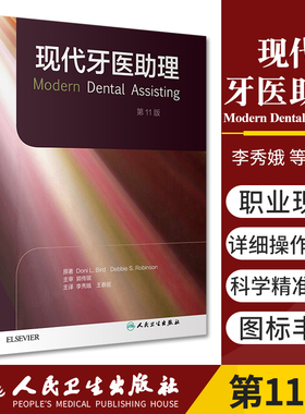 现代牙医助理/(美) Doni L. Bird，Debbie S. Robbinson 编著 9787117307864 人民卫生出版社 口腔健康和口腔疾病的预防
