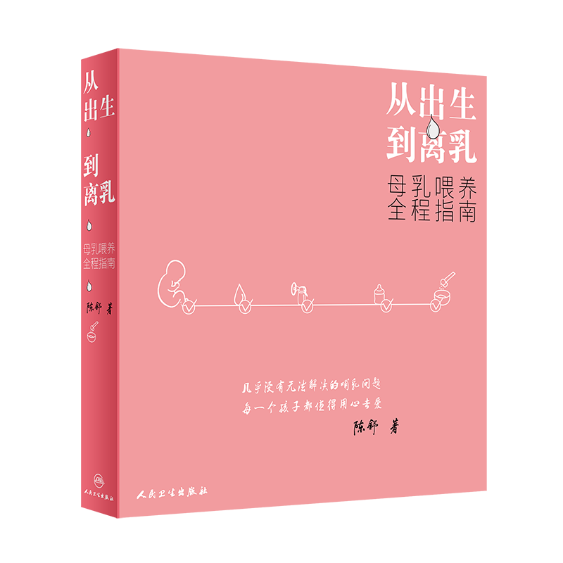 正版 从出生到离乳 母乳喂养全程指南 如何判断母乳够不够 孕产书籍 育儿书 陈舒 人民卫生出版社