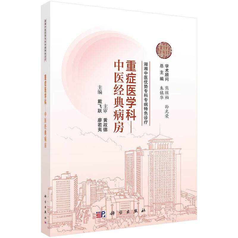 重症医学科 中医经典病房 湖湘中医优势专科专病 诊疗 戴飞跃 廖若夷 主编 可供全国中医院 西医院中医科临床医师等 科学出版社